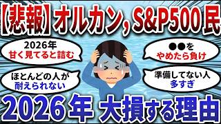 【2chお金スレ】2026年に後悔する人の共通点！オルカン・S&P500投資の注意点【2ch有益スレ】