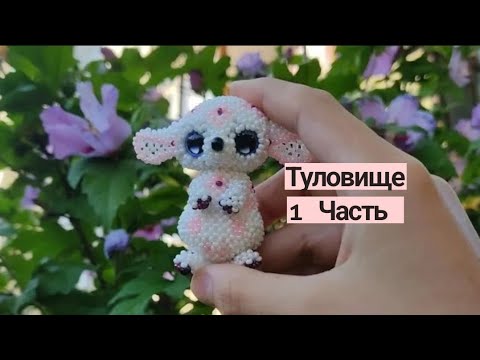 Ушан (зайчик) из бисера. Амигуруми. Мастер класс . Туловище 1 часть.