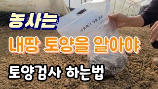 농사는 내 땅을 알아야!! 작물도 최고로 토양검사 무료로 하는법