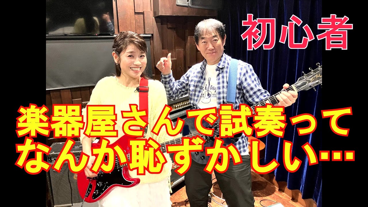 初心者がギター屋さんで楽しく試奏する方法を相談してみました！