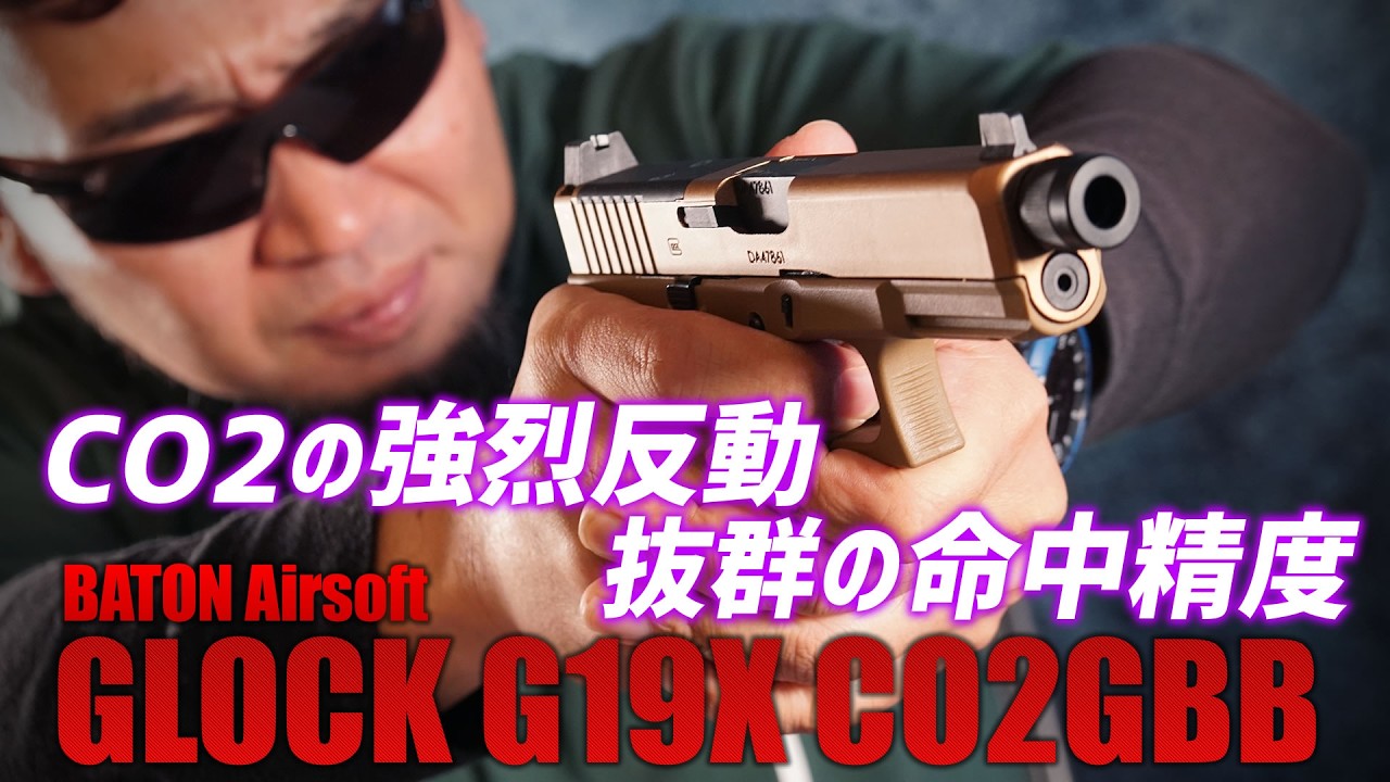 BATON Airsoft G19X CO2GBBを撃ってみた! エアガン レビュー