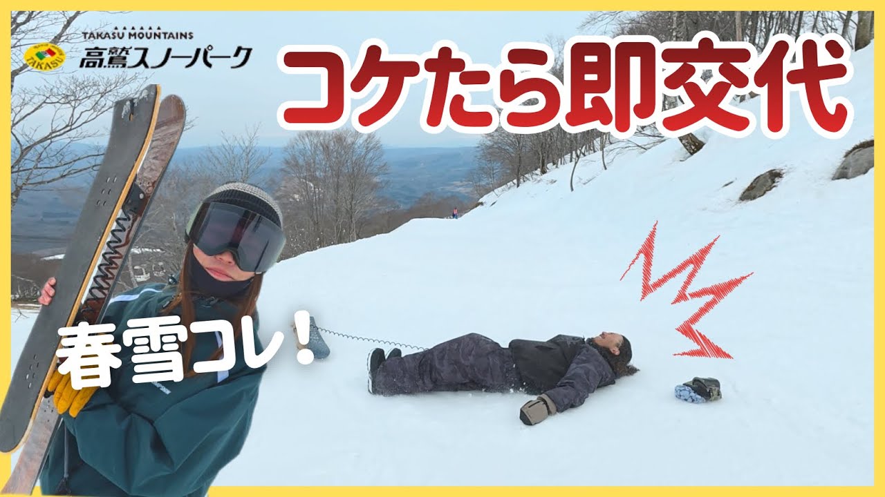 コケたら即交代！？春雪はスノースケートが最強だった【高鷲】