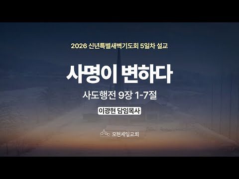 사명이 변하다 | 사도행전 9:1~7 | 이광현 담임목사 | 신년특별새벽기도회 5일차 설교 (2026년 1월 9일)