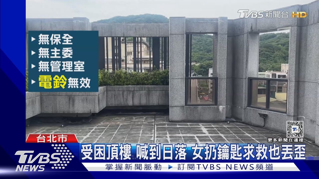 救命、頂樓曬鞋「門」鎖死　女忘帶手機囧