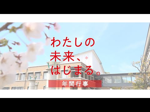 年間行事（4分16秒）／日本赤十字広島看護大学