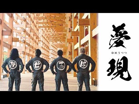 “夢現" - みせるばんど | FactorISM 2025 テーマソング