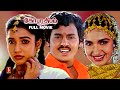 Gopura Deepam Tamil Full Movie Ramarajan Sukanya R Sundarrajan Senthil Kovai Sarala