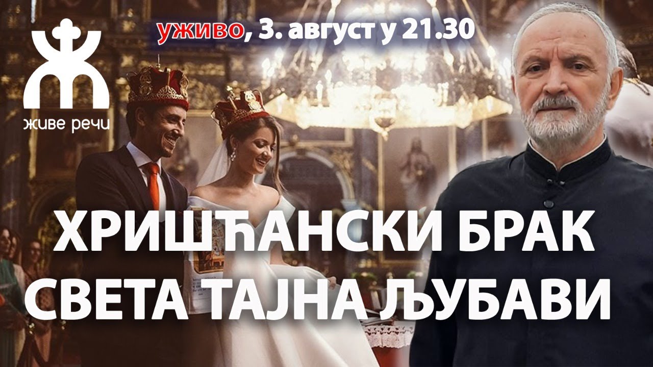 ХРИШЋАНСКИ БРАК - СВЕТА ТАЈНА ЉУБАВИ (о. Љуба Ранковић уживо, 3.8.2022. у 21.30)