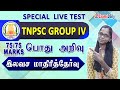 Free Live Test TNPSC Group IV VAO General Studies MCQ பொது அறிவு வினாக�