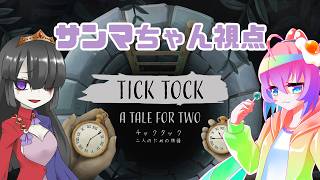 【ゲーム】〇ィックトックではない【チックタック：二人のための物語】