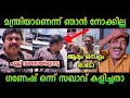 ഞാൻ മന്ത്രി ആണ് KB Ganesh Kumar Troll Malayalam Pinarayi Vijayan Cpm Ldf