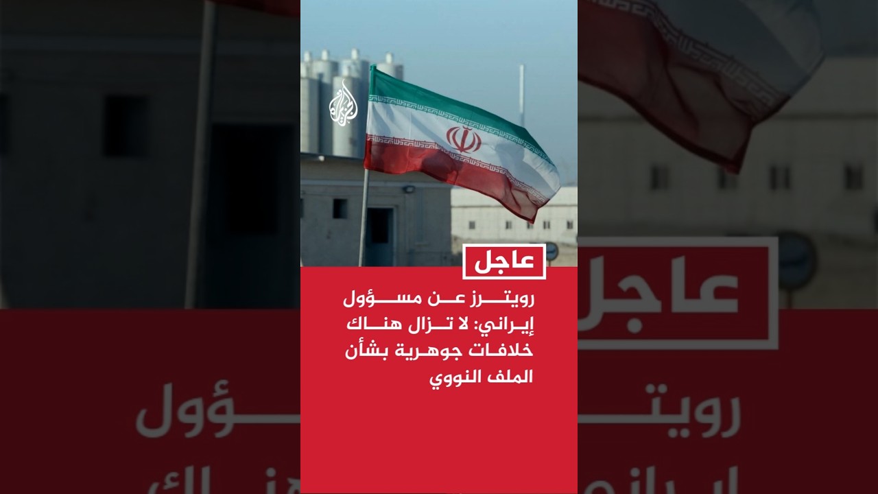 فيديو | رويترز عن مسؤول إيراني: لا تزال هناك خلافات جوهرية بشأن الملف النووي