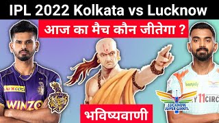कौन जीतेगा | IPL 2022 Match No 66 Kolkata vs Lucknow | KKR vs LSG aaj ka match kaun jitega