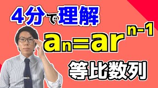 【高校数学】等比数列の一般項～意味を理解しよう～ 3-5【数学Ｂ】