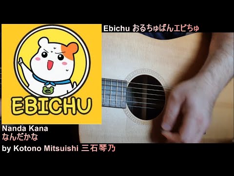 Oruchuban Ebichu Nanda kana Kotono Mitsuishi