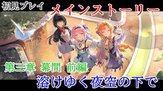 【初見プレイ：メインストーリー】鳴潮【第三章 幕間前編】