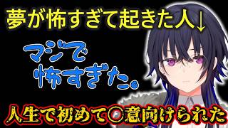 昨晩怖すぎる夢を見て起床した一ノ瀬うるはさんのお話