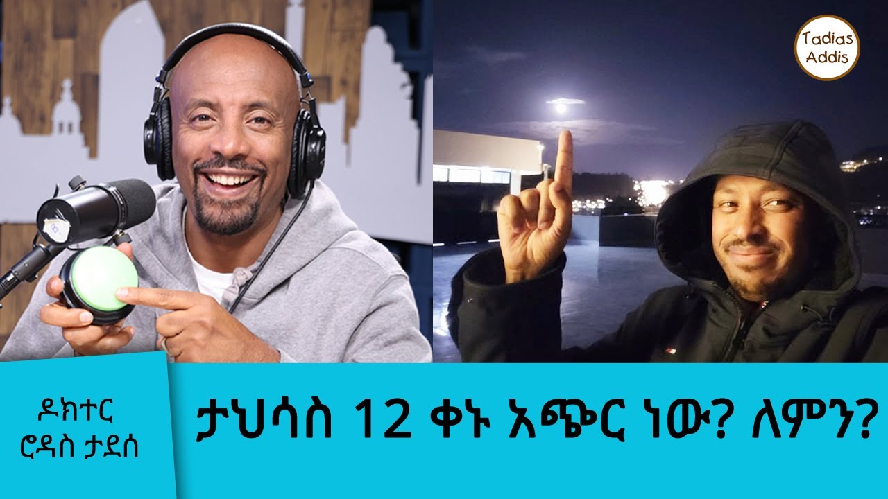 ታህሳስ 12 ቀኑ አጭር ነው? ለምን?   ዶክተር ሮዳስ ታደሰ|| Tadias Addis