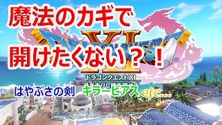 ドラクエ１１ 魔法のカギで開けてみよう はやぶさの剣 キラーピアス ゾンビメイルetc أغاني Mp3 مجانا