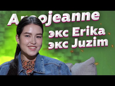 Aroojeanne Juzim, tiktok және Erika туралы | Астар Неадекват