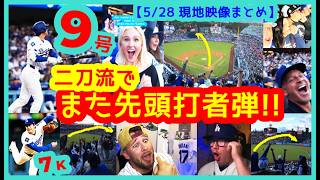 ⚾️大谷翔平9号！二刀流でまた先頭打者ホームラン！菅野カモってドジャスタが揺れるｗ【現地映像まとめ】（5/28 LAD 4-1 Rockies）
