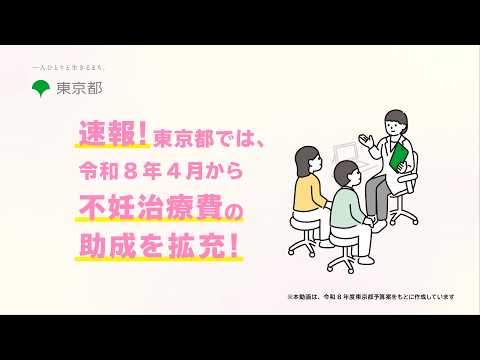 速報！東京都  令和8年4月から不妊治療費の助成を拡充！
