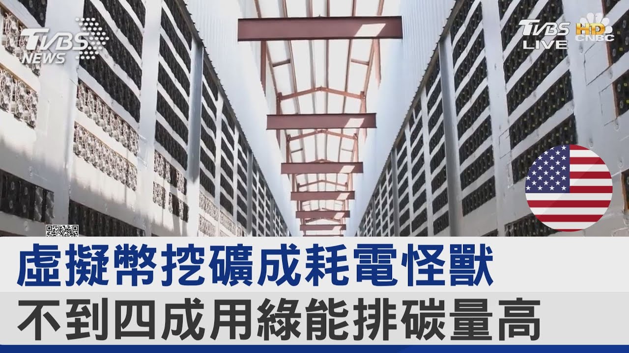 虛擬幣挖礦成耗電怪獸 不到四成用綠能排碳量高