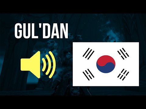 🔊 World of Warcraft in Korean - Gul’dan / 굴단 Audio (밤의 요새)