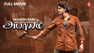 Download lagu MAHESH BABU BLOCKBUSTER TAMIL DUBBED MOVIE | FULL MOVIE IN TAMIL | TAMIL MOVIES | NEW TAMIL MOVIE mp3 Download lagu MAHESH BABU BLOCKBUSTER TAMIL DUBBED MOVIE | FULL MOVIE IN TAMIL | TAMIL MOVIES | NEW TAMIL MOVIE mp3