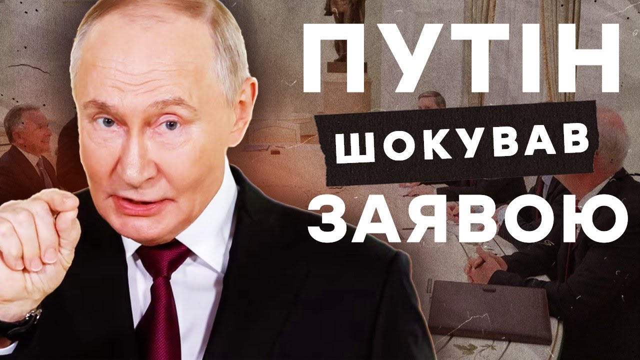 Трамп ПРОДАВ УКРАЇНУ за 5 годин? Путін ЗАСИПАВ ПОГРОЗАМИ Європу ПРОСТО ПІД ЧА