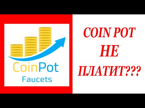 COIN POT НЕ ПЛАТИТ! SCAM! ПОЧЕМУ??? ЗАРАБОТОК В ИНТЕРНЕТЕ БЕЗ ВЛОЖЕНИЙ.