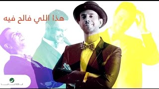 كلمات اغنية هدا الى فالح فيه فايز السعيد