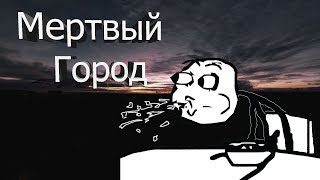 Сталкрафт Мертвый Город