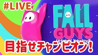 【PS4】Fall Guys 大人気バトルロイヤルをLIVE配信！　目指せチャンピオン！