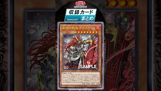 収録カードまとめ！「BEYOND THE BRAVE」【アシュトラ】#shorts #遊戯王