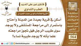 صورة 6949 - امرأة تحتاج  باستمرار إلى مراجعة المستشفى ولا يوجد سوى طبيب الرجل فهل تجوز مراجعته