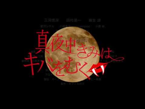 映画「真夜中きみはキバをむく」予告編