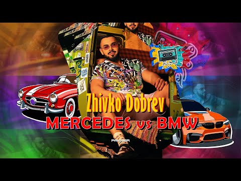 Zhivko Dobrev - Mercedes vs. BMW * Живко Добрев - Мерцедес vs. БМВ I Official video 2024