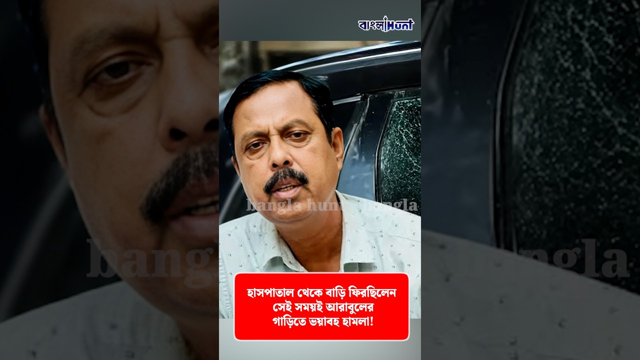 হাসপাতাল থেকে বাড়ি ফিরছিলেন, সেই সময়ই আরাবুলের গাড়িতে ভ*য়া*ব*হ হা*ম*লা!