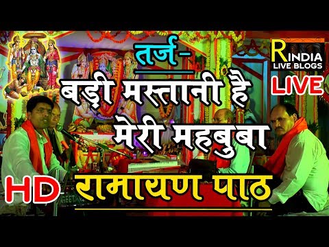 रामायण चौपाई तर्ज़-आने  से उसके आये बहार। #ramcharitmanas Chaupai । #ramayan Hd video । #liveramayana