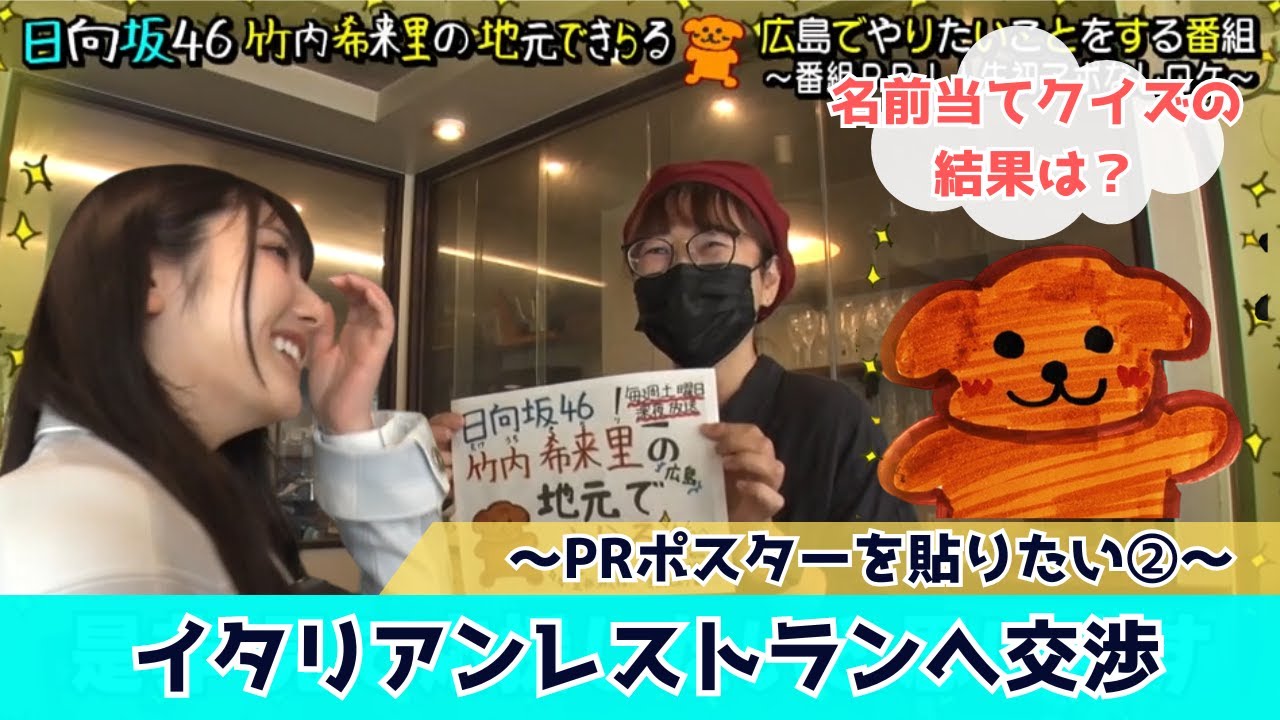 【じもきら第5話】番組PRポスター貼りでイタリアンレストランへ突撃！ 日向坂46 竹内希来里の地元できらる - YouTube