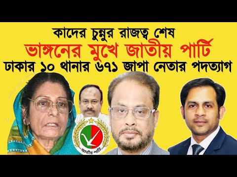 কাদের চুন্নুর রাজত্ব শেষ || ভাঙ্গনের মুখে জাতীয় পার্টি || ঢাকার ১০ থানার ৬৭১ জাপা নেতার পদত্যাগ