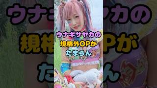 ウナギサヤカの規格外OPがたまらん#shorts #ウナギサヤカ #美女 #女子プロレスラー