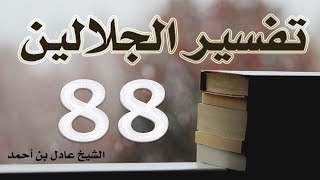 صورة ٨٨. تفسير الجلالين، سورة الحجرات ١-١٨ – الشيخ عادل بن أحمد