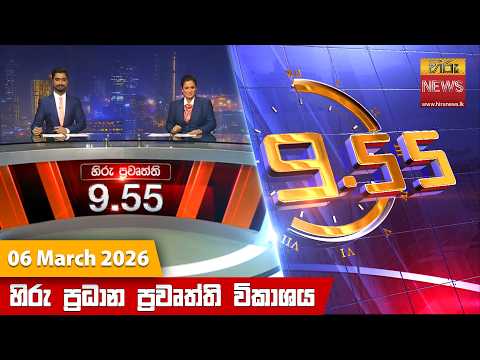 Hiru News 09:55 PM | 2026-03-06