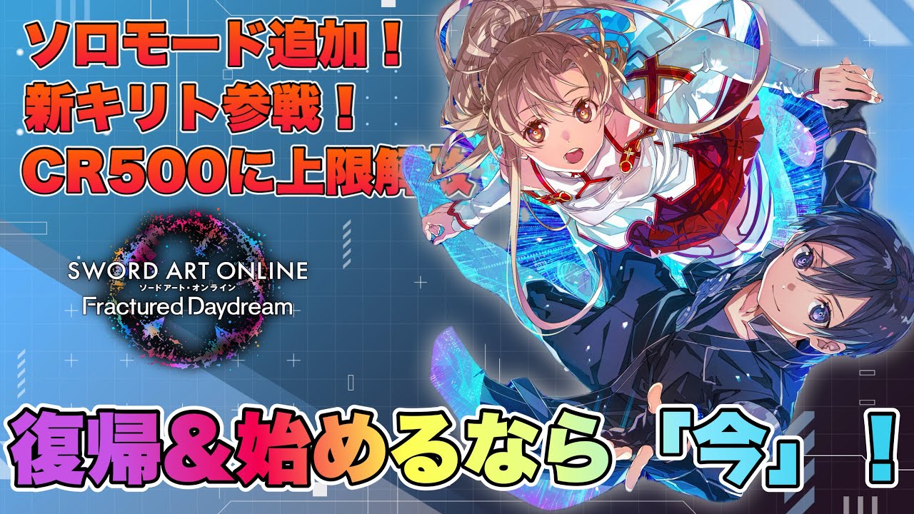 【SAOFD】1周年で神アプデが来るぞ！今始めるしかねぇ！【アプデ情報まとめ】