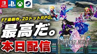 【本日配信】これぞ至高のRPG。『ファイナルファンタジー レゾナンス』体験版がヤバすぎたｗ【Switch2/PS5/Xbox/Steam】