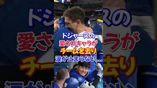 ベテラン捕手バーンズがドジャースとお別れ...大谷翔平との微笑ましい絡みにも終止符...#ドジャース #大谷翔平 #shorts