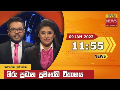 Hiru News 11:55 AM | 2022-01-09