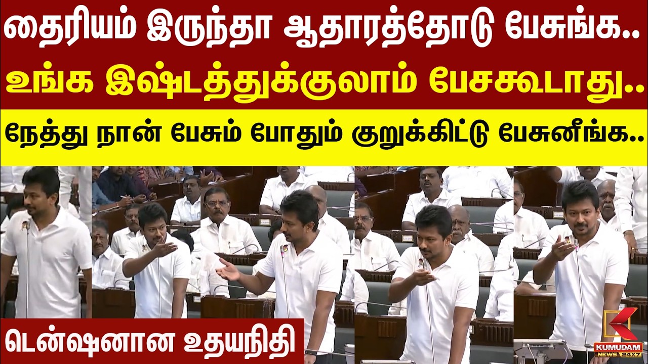 தைரியம்  இருந்தா ஆதாரத்தோடு பேசுங்க.. உங்க இஷ்டத்துக்குலாம் பேசகூடாது.. டென்ஷனான உதயநிதி | Assembly